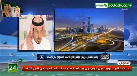 رئيس الاتحاد السعودي: استبعد إقامة السوبر خارج المملكة.. والحكم المحلي سيعود الموسم القادم