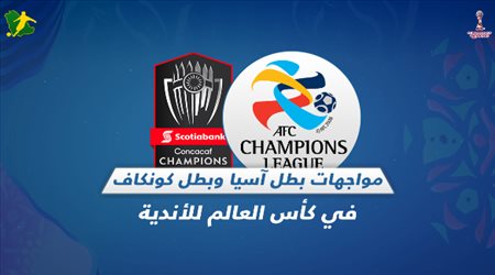 بطل آسيا vs بطل الكونكاكاف في كأس العالم للأندية