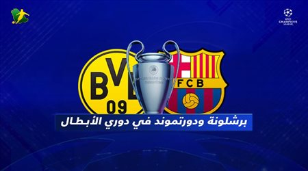 برشلونة للصعود أو الأزمة أمام دورتموند في قمة دوري الأبطال
