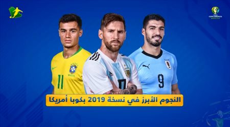 النجوم الأبرز في نسخة 2019 بكوبا أمريكا