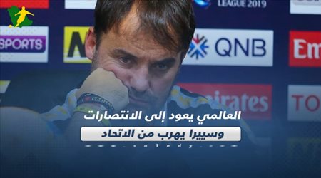 العالمي يعود إلى الانتصارات وسييرا يهرب من الاتحاد‎