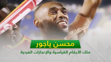 محسن ياجور.. ملك الأرقام القياسية والإنجازات الفردية‎