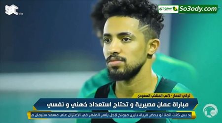 هتان باهبري :الجهاز الفني جهزنا جيدا لمباراة عمان ونتمنى إسعاد الجمهور