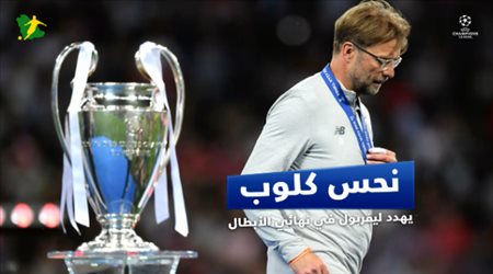 نحس كلوب يهدد ليفربول في نهائي الأبطال