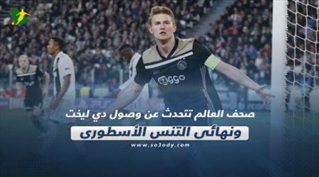 صحف العالم تتحدث عن وصول دي ليخت ونهائي التنس الأسطوري‎