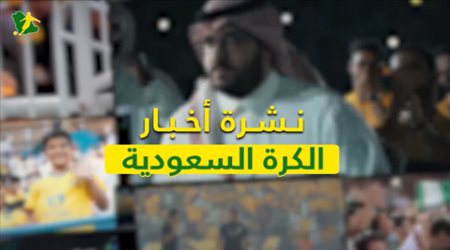 نشرة الكرة السعودية| أمرابط في آسيا وتحذير للهلال من خدعة أهلاوية