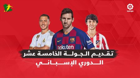 تقديم الجولة الـ15 من الدوري الإسباني| برشلونة في مهمة صعبة.. وريال مدريد خارج أرضه