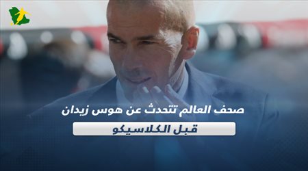 صحف العالم تتحدث عن هوس زيدان قبل الكلاسيكو وتراجع يوفنتوس‎