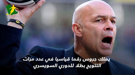 7 معلومات عن جروس المدرب المحتمل للاتحاد