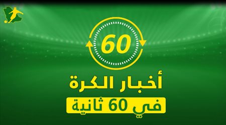 60 ثانية| يوفنتوس يقترب من ضم هدف ريال مدريد وبرشلونة.. وأنشيلوتي يتحدى ليفربول