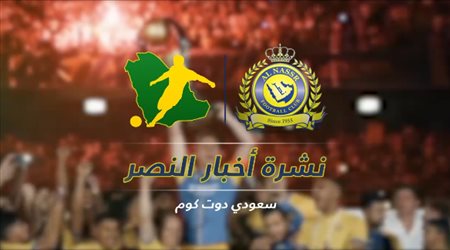 نشرة النصر| رحيل نجم الفريق.. وسخرية من القرار الغريب
