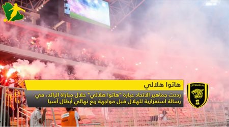 نشرة الاتحاد| جماهير العميد تستفز الهلال.. وسيير يلجأ للسلاح القديم