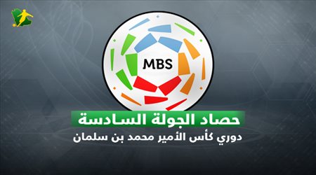 حصاد الجولة السادسة من دوري كأس الأمير محمد بن سلمان