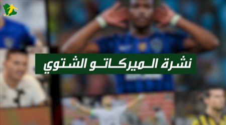 ميركاتو سعودي| صراع على نجم التعاون وصفقة تبادلية من أجل الصليهم