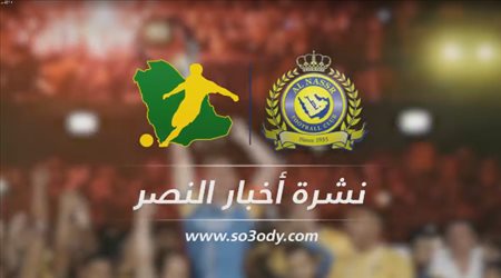 نشرة النصر| تجريد الأسطورة من لقبه .. وقرارات صارمة من الإدارة ضد اللاعبين
