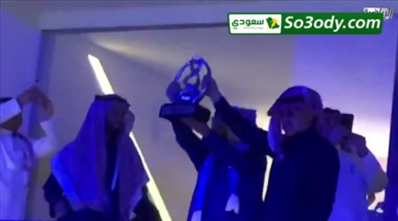 المستشار تركي آل الشيخ والأمير الوليد بن طلال يحتفلون مع جمهور الهلال بالآسيوية