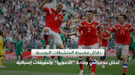 دلائل فضيحة المنشطات الروسية.. تدخل مخابراتي ومادة الأمونيا وتحقيقات إسبانية‎