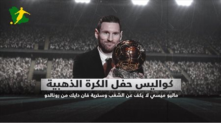 كواليس حفل الكرة االذهبية.. ماتيو ميسي لا يكف عن الشغب وسخرية فان دايك من رونالدو