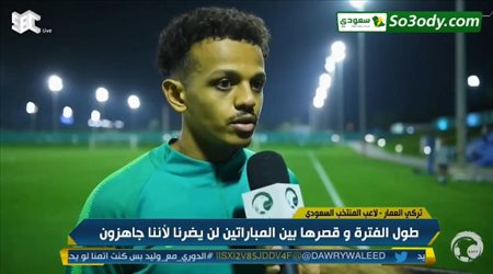 تركي العمار : نستعد جيدا لمباراة عمان ونسعى لحصد اللقب الخليجي