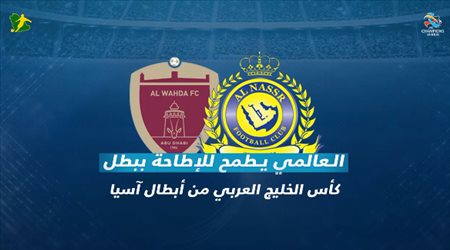 النصر والوحدة.. قمة الهجوم الكاسح في دوري أبطال آسيا