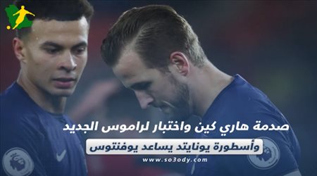 صحف العالم اليوم السبت.. صدمة هاري كين واختبار لراموس الجديد وأسطورة يونايتد يساعد يوفنتوس