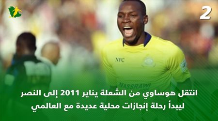 بعد تعليق حذاؤه دولياً..7 معلومات لا تفوتك عن عمر هوساوي