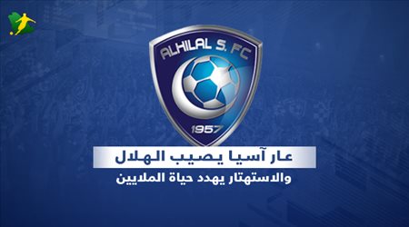 عار آسيا يصيب الهلال.. والاستهتار يهدد حياة الملايين