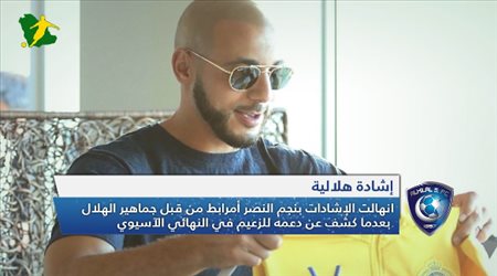 نشرة الهلال | مهمة صعبة لكاريلو والجماهير ترحب بصفقة أمرابط