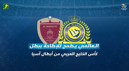 النصر والوحدة.. العالمي يطمح للإطاحة ببطل كأس الخليج العربي من أبطال آسيا