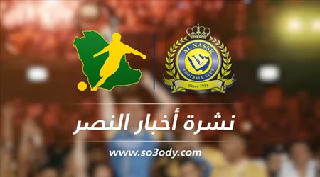 نشرة النصر| تغريدة مثيرة للجدل.. وحقيقة مدوية عن الصفقة المحتملة