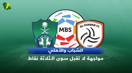 تقديم مباراة الشباب والأهلي