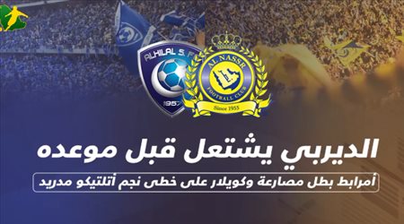 الديربي يشتعل قبل موعده .. أمرابط بطل مصارعة وكويلار على خطى نجم أتلتيكو مدريد