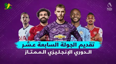 تقديم الجولة الـ17 من البريميرليج.. قمة قوية بين مانشستر سيتي وأرسنال ومهمة سهلة لـ ليفربول وليستر