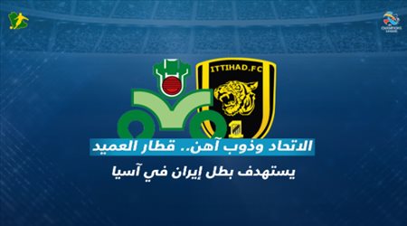 الاتحاد وذوب آهن.. قطار العميد يستهدف بطل إيران في آسيا
