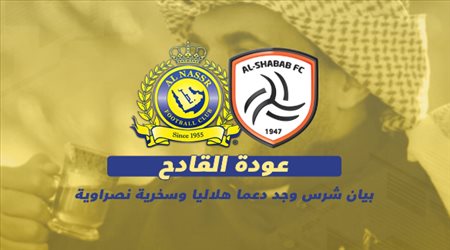 عودة القادح .. بيان شرس وجد دعما هلاليا وسخرية نصراوية