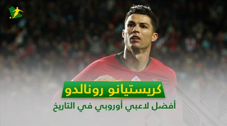 رونالدو أفضل لاعب أوروبي في التاريخ.. الحكاية في 7 معلومات