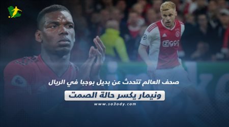 صحف العالم تتحدث عن بديل بوجبا في ريال مدريد ونيمار يكسر حالة الصمت