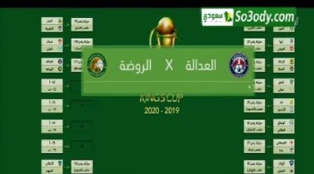 كأس الملك| قرعة دور الـ32.. مواجهات سهلة لأندية القمة والأرض تلعب مع الهلال والنصر