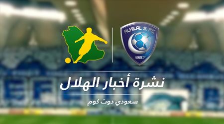 نشرة الهلال| أخبار سعيدة بـالجملة قبل نهائي آسيا.. ودعوة خاصة لسباعي الفريق