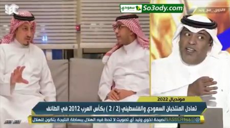 وليد الفراج لماجد الفهمي مازحا : اسكت ياراجل انت متعادل مع اليمن