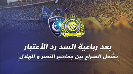بعد رباعية السد رد الأعتبار يشعل الصراع بين جماهير النصر و الهلال