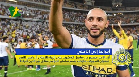 نشرة النصر| أزمة مخيفة تضرب العالمي.. وأمرابط للأهلي