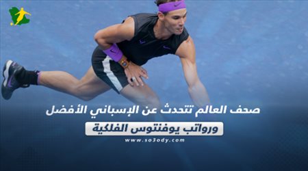 صحف العالم تتحدث عن الإسباني الأفضل ورواتب يوفنتوس الفلكية‎