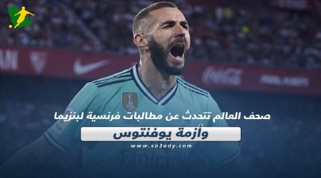 صحف العالم تتحدث عن مطالبات فرنسية لبنزيما وأزمة يوفنتوس‎