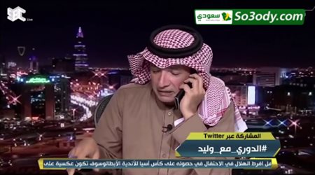 عادل التويجري يجري اتصال هاتفي مع بسطة الفيفا لمعرفة عدد بطولات الهلال بدوري أبطال آسيا