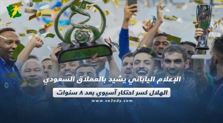 الإعلام الياباني يقسو على أوراوا .. الهلال كسر احتكار آسيوي بعد 8 سنوات