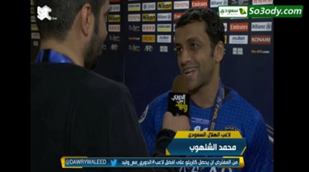 تعقيب الشلهوب على رفع الكأس مع الفرج و البليهي يرد الانتقادات