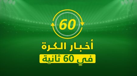 نشرة 60 ثانية.. ضربة شتوية كبرى من مان يونايتد ومدرب البرازيل يستفز ميسي