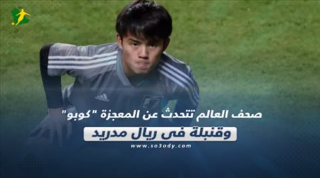 صحف العالم تتحدث عن المعجزة كوبو وقنبلة في ريال مدريد‎