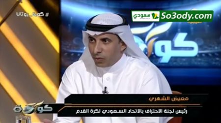 رئيس لجنة الاحتراف بالاتحاد السعودي : درسنا قرار تقليص الأجانب